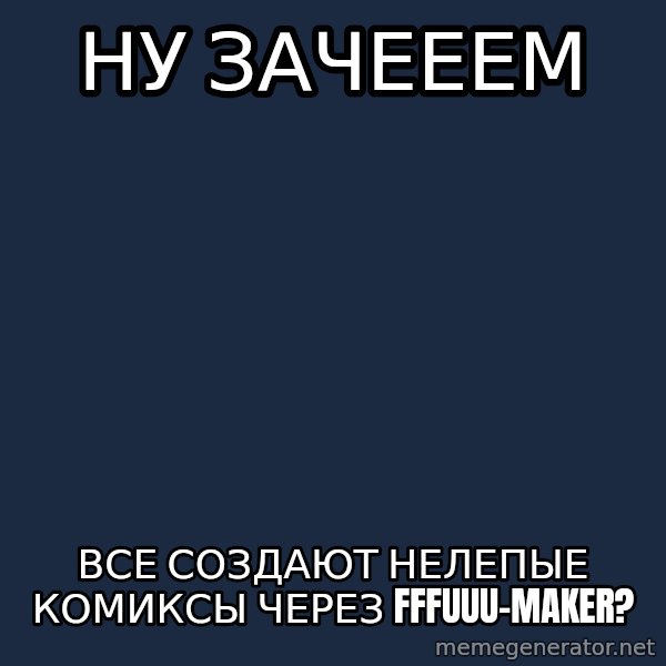 Whyyy??? meme: ну зачееем / все создают нелепые комиксы через fffuuu-maker?