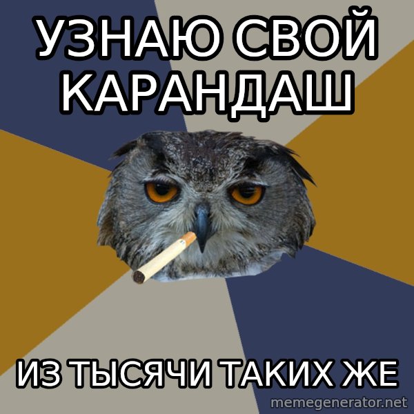 Art Student Owl meme: Узнаю свой карандаш / из тысячи таких же