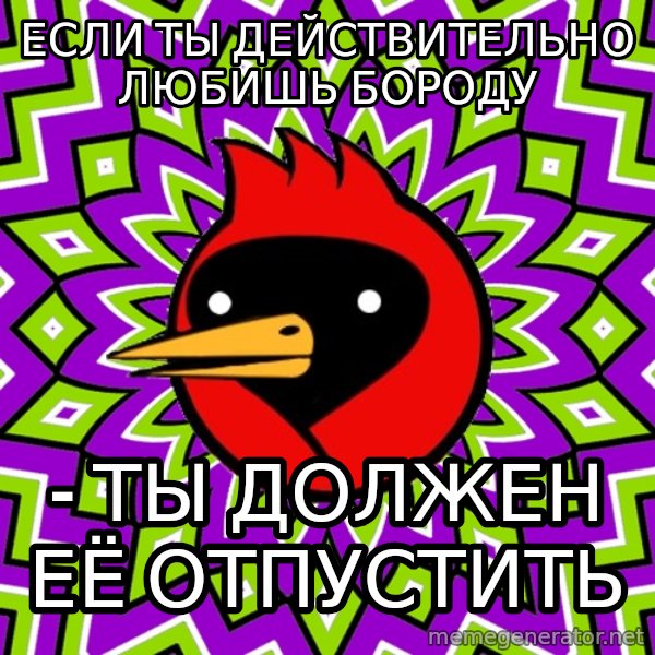 Winged Doom meme: Если ты ДЕЙСТВИТЕЛЬНО любишь бороду / - ты должен её отпустить