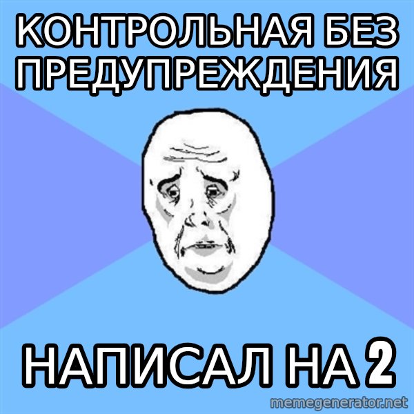 Okay Guy meme: контрольная без предупреждения / написал на 2