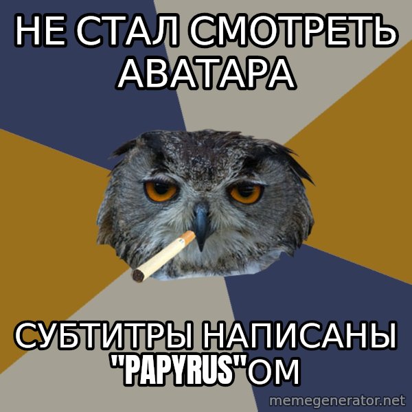 Art Student Owl meme: не стал смотреть Аватара / субтитры написаны "Papyrus"ом