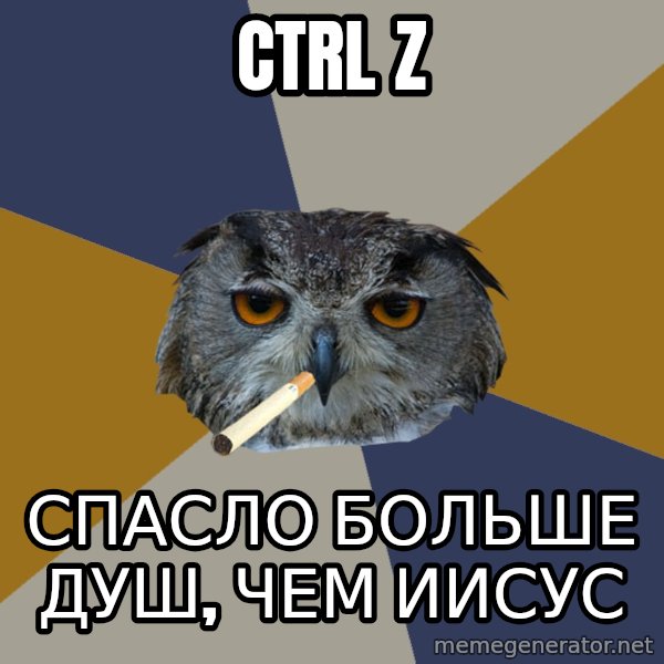 Art Student Owl meme: Ctrl   Z / спасло больше душ, чем иисус