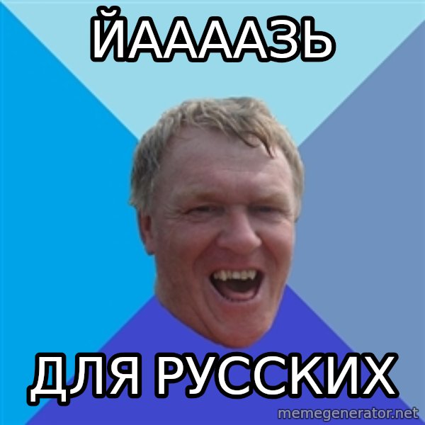 YAAZZ meme: ЙААААЗЬ / для русских