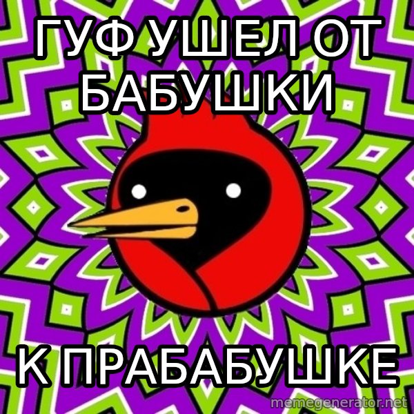 Omsk Crow meme: Гуф ушел от бабушки / к прабабушке