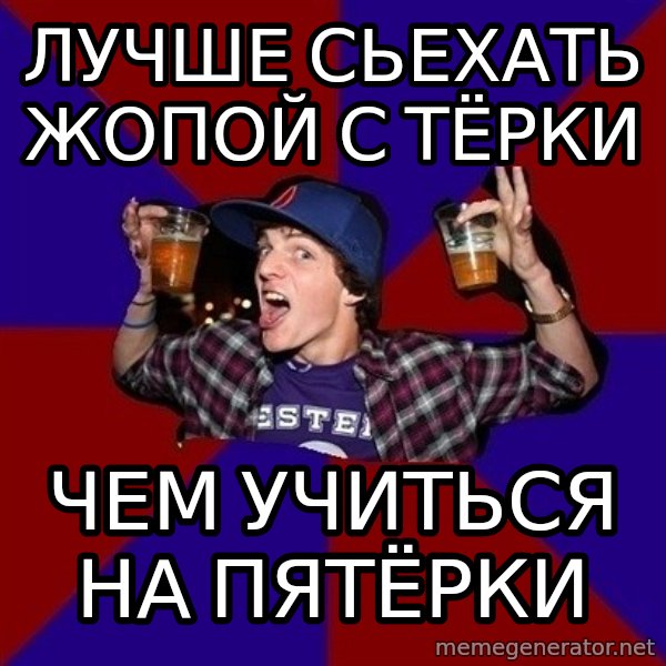 Sunny Student meme: Лучше сьехать жопой с тёрки / ЧЕМ УЧИТЬСЯ НА ПЯТЁРКИ