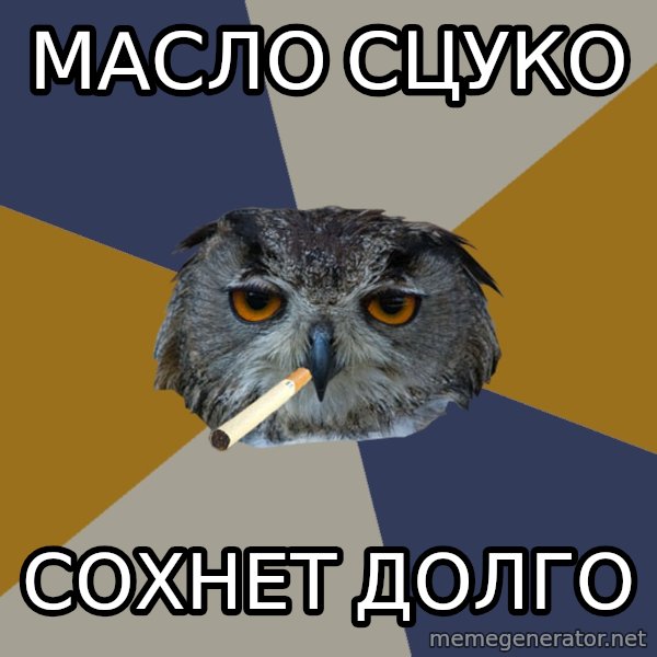 Art Student Owl meme: масло сцуко / сохнет долго