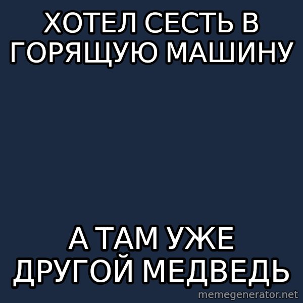 Pedobear meme: хотел сесть в горящую машину / а там уже другой медведь