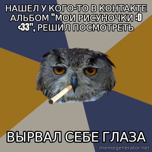 Art Student Owl meme: нашел у кого-то в контакте альбом "мои рисуночки :D <33", решил посмотреть / вырвал себе глаза