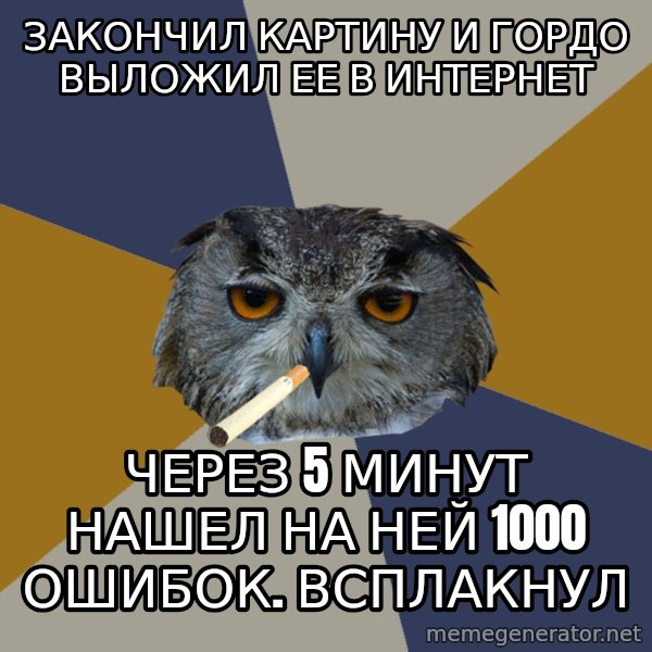 Art Student Owl meme: закончил картину и гордо выложил ее в интернет / через 5 минут нашел на ней 1000 ошибок. всплакнул