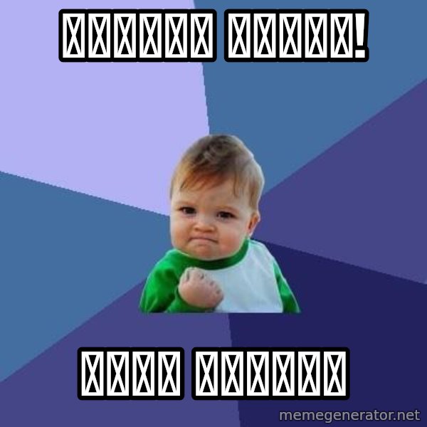 Success Kid meme: туалет занят! / еСТЬ ВАННАЯ