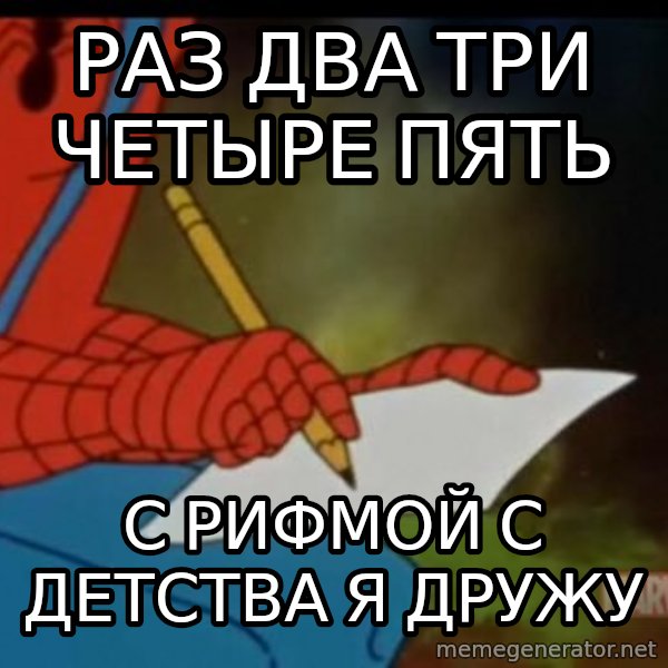 Writing Spiderman meme: раз два три четыре пять / С РИФМОЙ С ДЕТСТВА Я ДРУЖУ