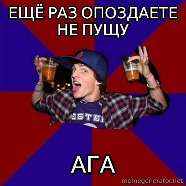Sunny Student meme: ещё раз опоздаете не пущу / АГА