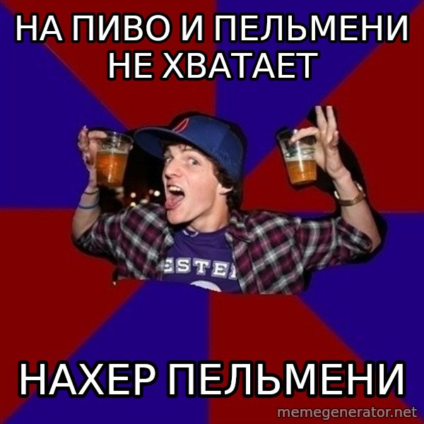 Sunny Student meme: на пиво и пельмени  не хватает / нахер   пельмени