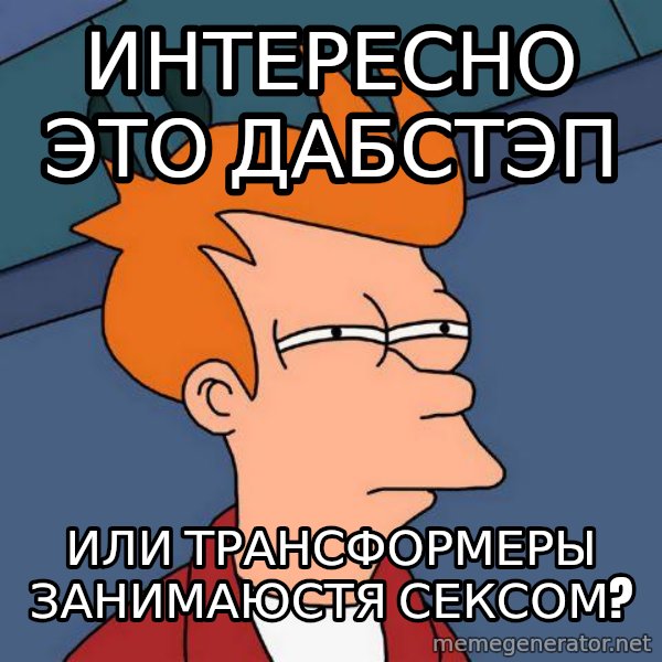 Futurama Fry meme: интересно Это дабстэп / или трансформеры занимаюстя сексом?