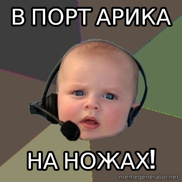 FPS N00b meme: в порт арика / на ножах!
