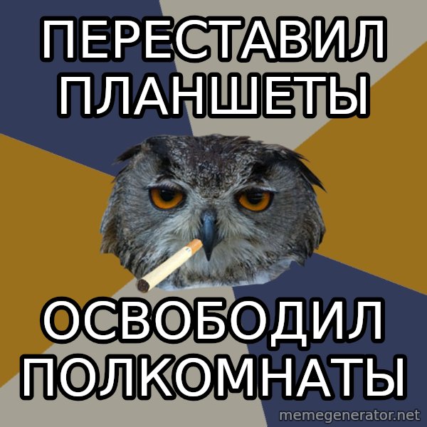Art Student Owl meme: переставил планшеты / освободил полкомнаты