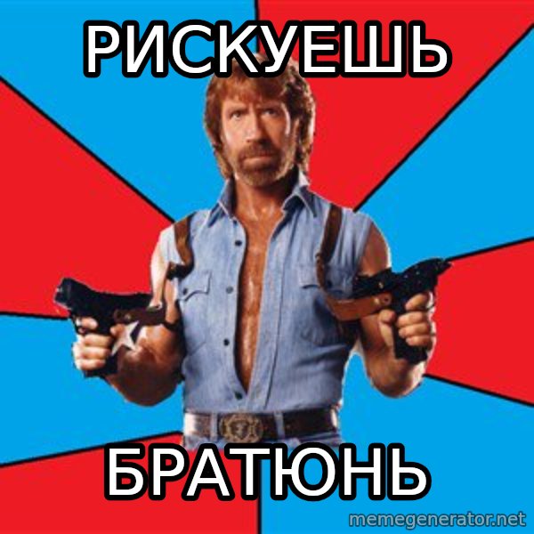 Chuck Norris  meme: рискуешь / братюнь