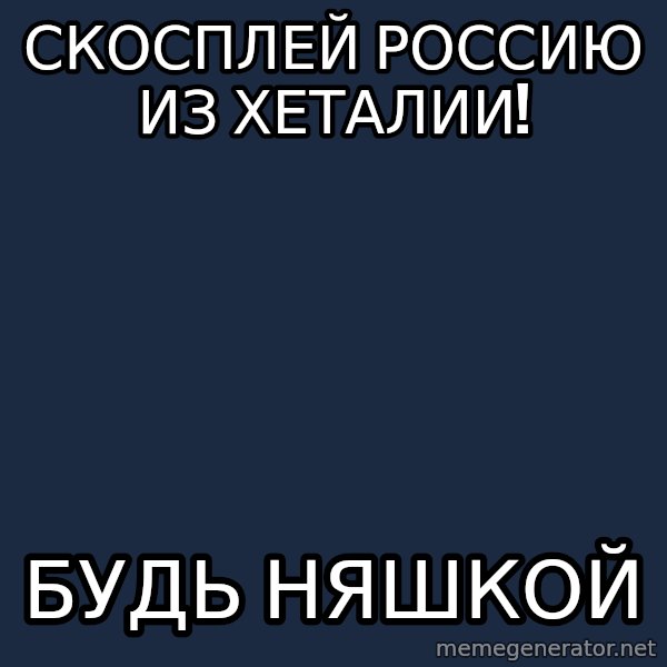 budnyawkoi meme: Скосплей Россию из Хеталии! / Будь няшкой