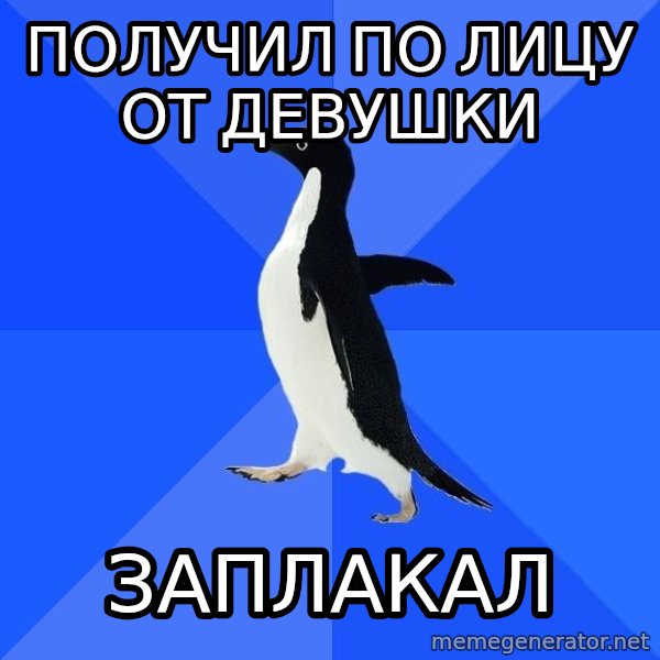 Socially Awkward Penguin meme: получил по лицу от девушки / заплакал