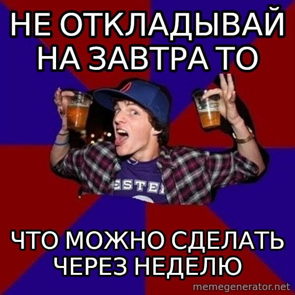 Sunny Student meme: Не откладывай на завтра то / что можно сделать через неделю