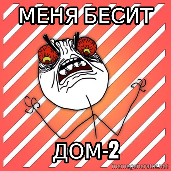 iHate meme: Меня бесит / ДОМ-2