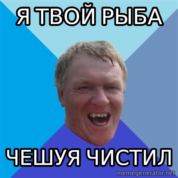 YAAZZ meme: я твой рыба / чешуя чистил