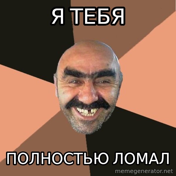Provincial Man meme: Я тебя / полностью ломал