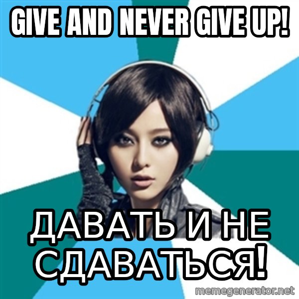 Crafty Interpreter meme: gIVE AND NEVER GIVE UP! / дАВАТЬ И НЕ СДАВАТЬСЯ!