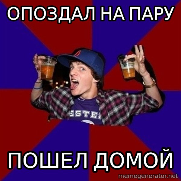 Sunny Student meme: Опоздал на пару / пошел домой
