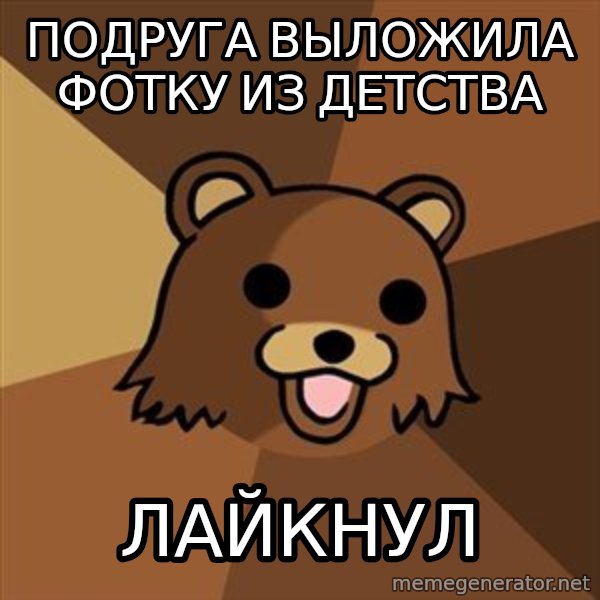 Pedobear meme: подруга выложила фотку из детства / лайкнул