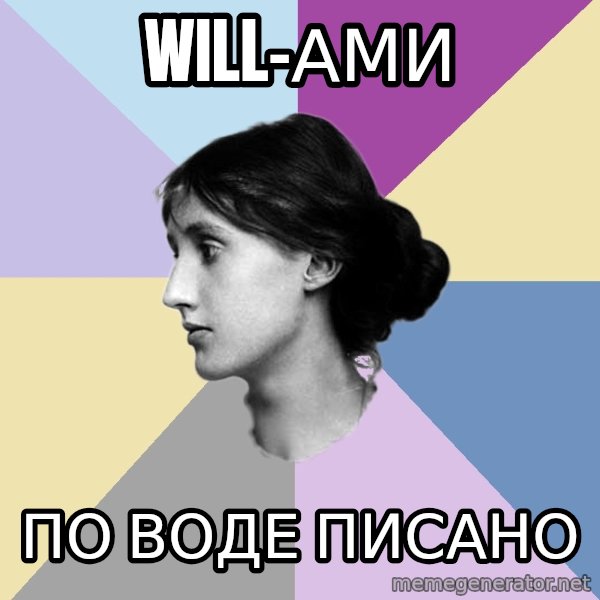 Maiden Philologist meme: will-ами / по воде писано