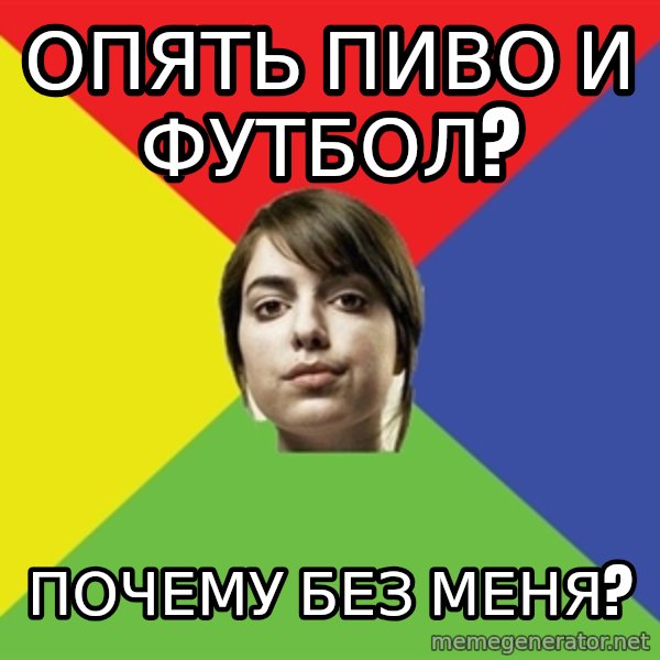Non Jealous Girl meme: опять пиво и футбол? / почему без меня?
