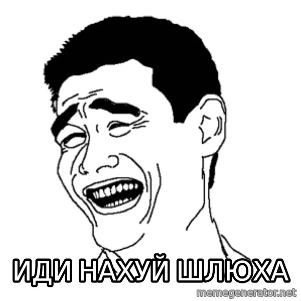 Yaomingpokefarm meme: иди нахуй Шлюха