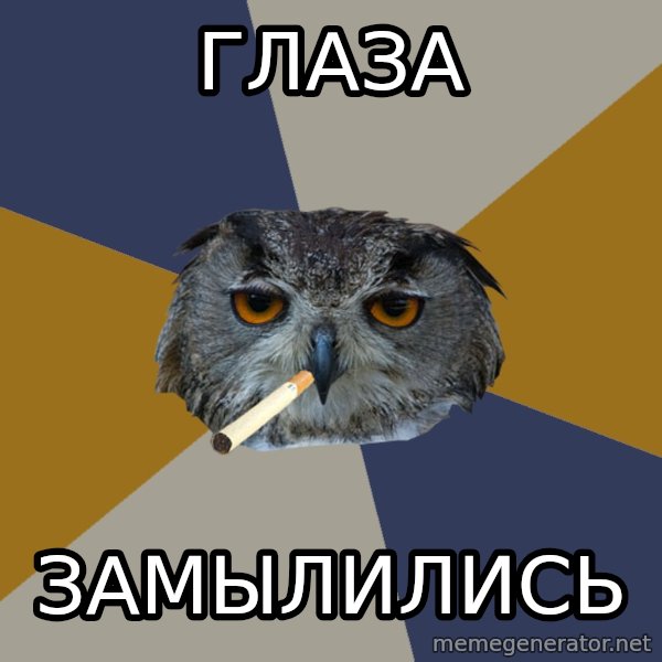 Art Student Owl meme: Глаза / Замылились