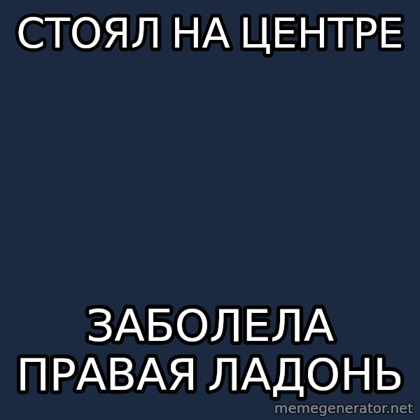 Mgimo_student meme: стоял на центре / заболела правая ладонь