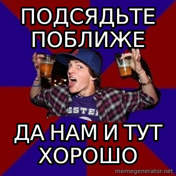 Sunny Student meme: подсядьте   поближе / да нам и тут хорошо