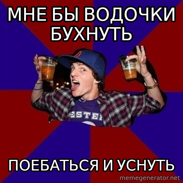 Sunny Student meme: мне бы водочки бухнуть / поебаться и  уснуть