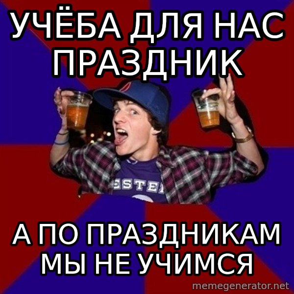 Sunny Student meme: учёба для нас праздник / а по праздникам мы не учимся