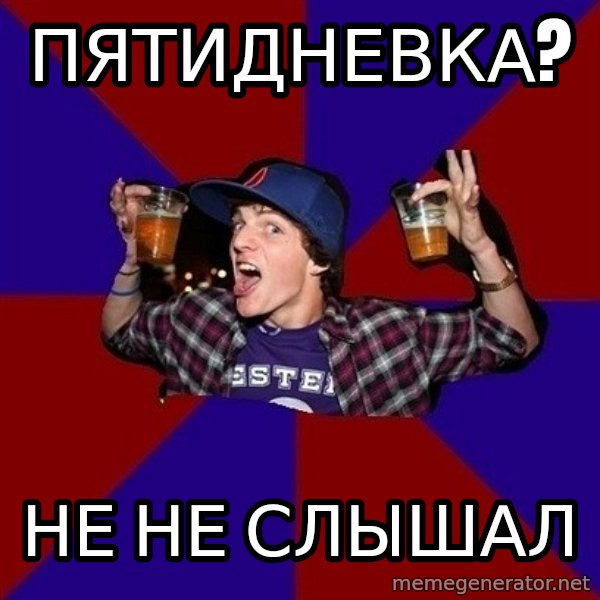 Sunny Student meme: Пятидневка? / Не  не слышал