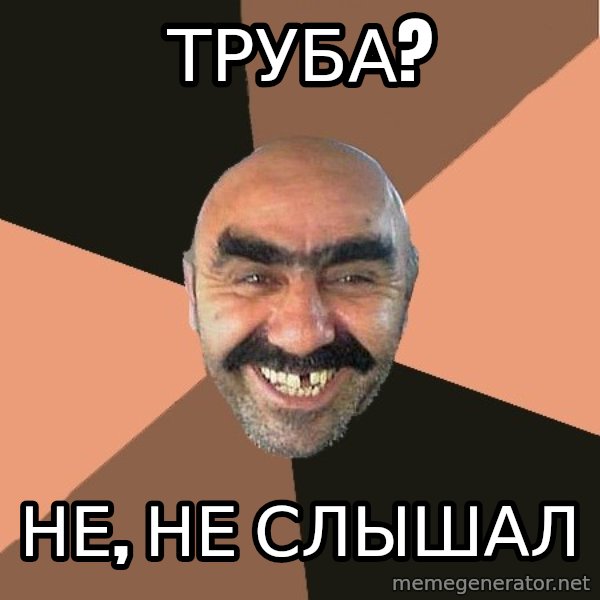 Provincial Man meme: ТРУБА? / не, не слышал