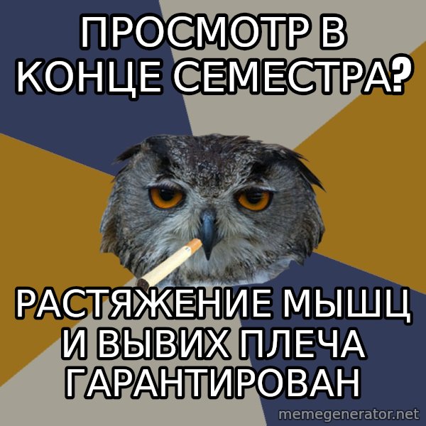Art Student Owl meme: просмотр в конце семестра? / растяжение мышц и вывих плеча гарантирован