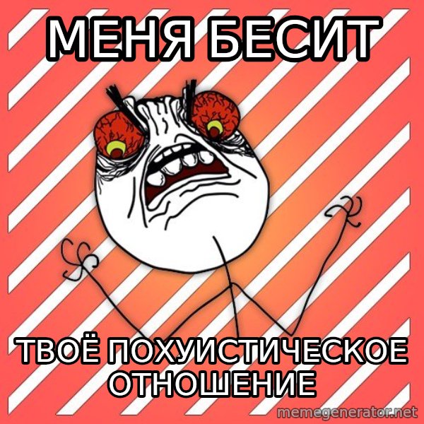 iHate meme: меня бесит / твоё  похуистическое  отношение