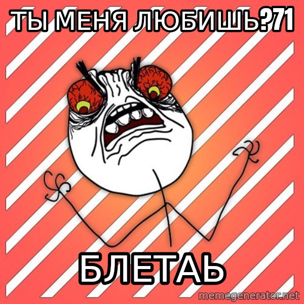 iHate meme: ТЫ МЕНЯ ЛЮБИШЬ?71 / БЛЕТАЬ