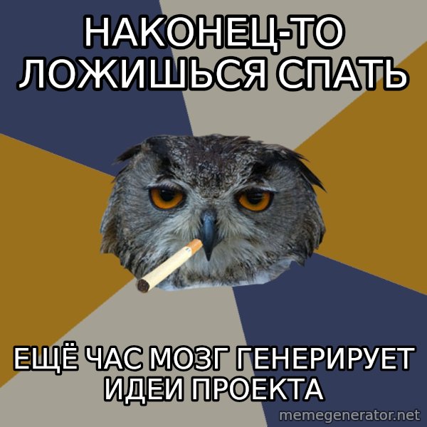 Art Student Owl meme: НАКОНЕЦ-ТО ЛОЖИШЬСЯ СПАТЬ / ещё час мозг генерирует идеи проекта