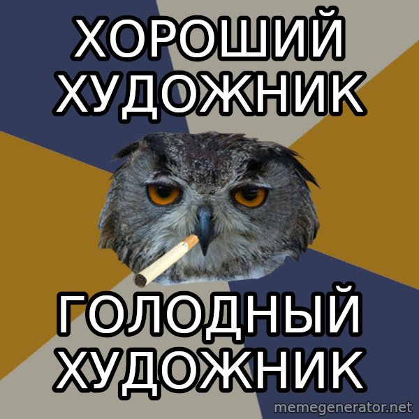 Art Student Owl meme: хороший художник / голодный художник