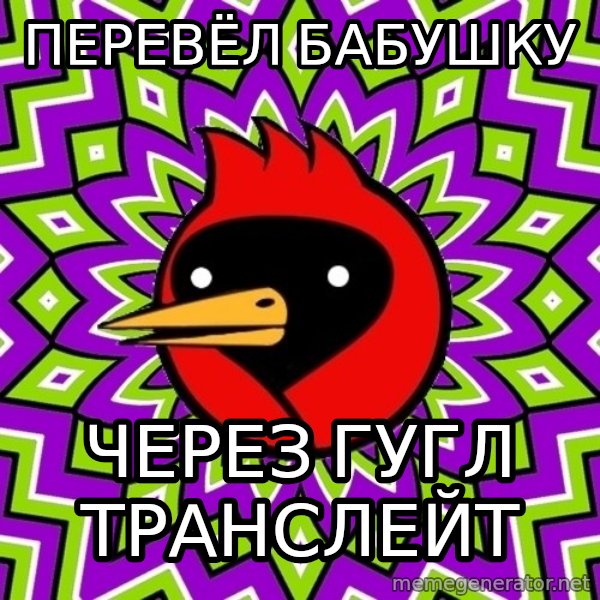 Omsk Crow meme: Перевёл бабушку / Через гугл транслейт