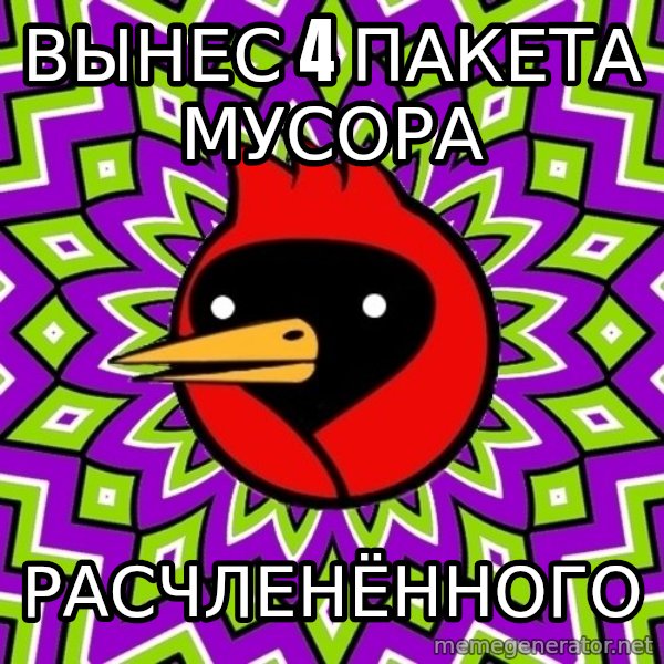 Omsk Crow meme: вынес 4 пакета мусора / расчленённого