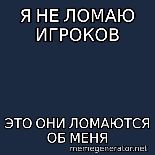 Welliton Destroyer meme: Я не ломаю игроков / Это они ломаются об меня