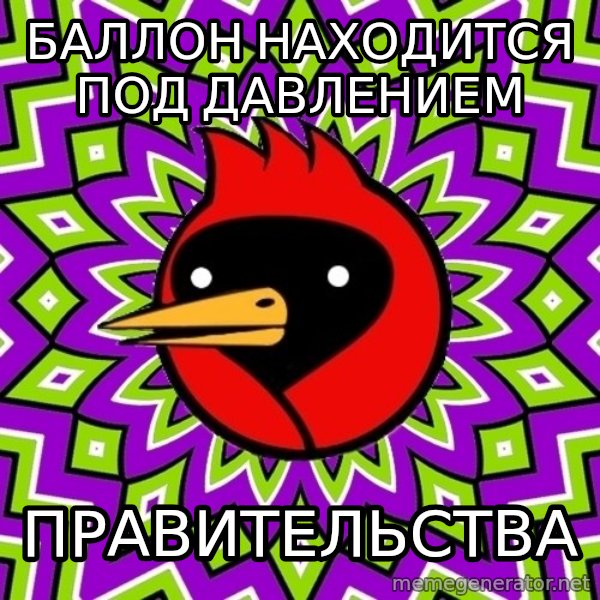 Omsk Crow meme: Баллон находится под давлением / правительства