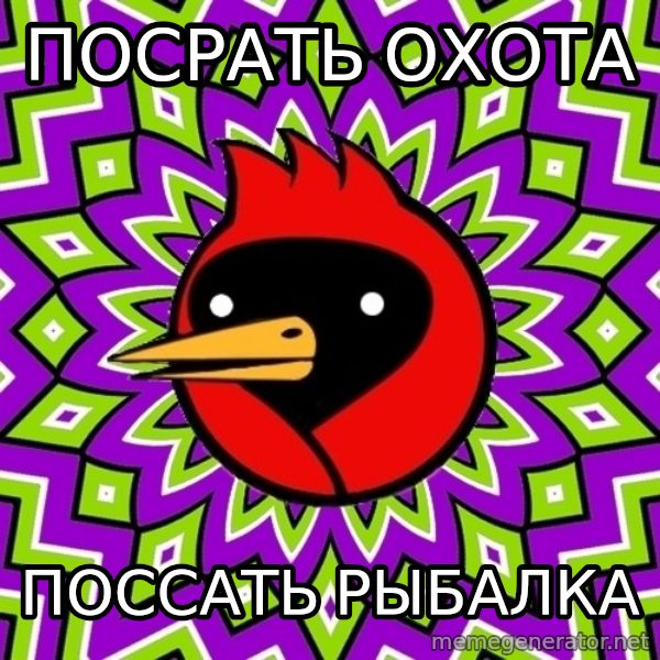 Omsk Crow meme: Посрать охота / Поссать рыбалка